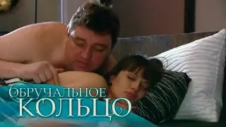 Обручальное кольцо (282-283 серия)