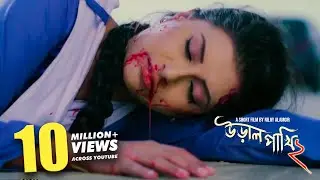 Ural Pakhi 2 | Bengali Short Film 2018 | Niloy Alamgir | Biddut | Bangla Natok 2018