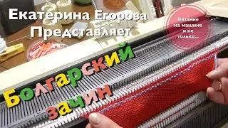 Вязальная машина. Метод набора. Болгарский зачин.