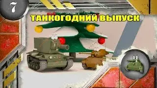 Cartoons about tanks.TANK-YEAR EPISODE.