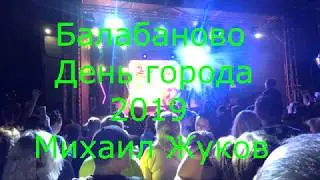 Михаил Жуков. День города Балабаново.