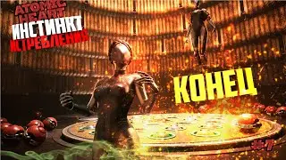 ФИНАЛ ▶Atomic Heart: Инстинкт Истребления◀ DLC # 7