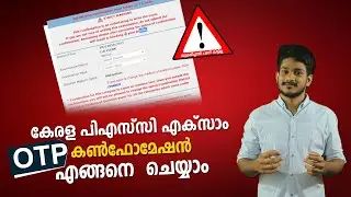 How to do Kerala PSC Exam OTP Confirmation Malayalam | സൂക്ഷിച്ചാല്‍ പണി കിട്ടില്ല