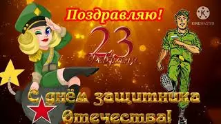 С днём защитника отечества! Поздравление с 23 февраля.