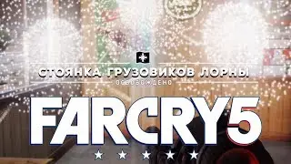 Стоянка грузовиков лорны ►Far Cry 5 Освобождение Аванпоста