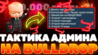 КАК ВЗЛОМАТЬ Bulldrop?! СЕКРЕТНАЯ ТАКТИКА ОТ АДМИНА БУЛЛДРОПА?! РАБОЧИЕ ПРОМОКОДЫ БУЛЛ ДРОП!