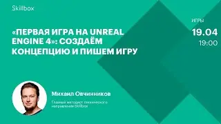 Основы Unreal Engine 4. Интенсив по геймдеву