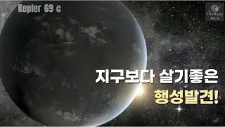 지구보다 살기 좋은 행성 발견!