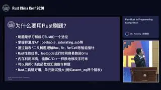 RustChinaConf2020 - Play Rust in Programming Competition by Wu Aoxiang
