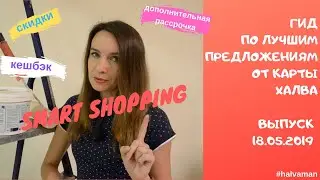 Smart shopping с картой Халва - ваш гид по лучшим предложениям от 18.05.2019