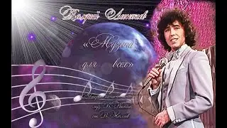 Валерий Леонтьев Музыка для всех