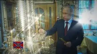 За тех, кто пострадал, и тех, кто отдал свою жизнь, защищая людей в Новороссии | Владимир Путин