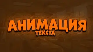 🔥КАК СДЕЛАТЬ АНИМАЦИЮ ТЕКСТА НА АНДРОИД🔥