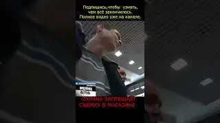 ПОСЛЕ ЭТОГО РОЛИКА УВОЛИЛИ ВСЕХ СОТРУДНИКОВ ОХРАНЫ В МАГАЗИНЕ / ЗАПРЕТ ФОТО