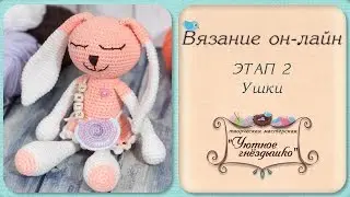 Зайка крючком. Ушки на макушке