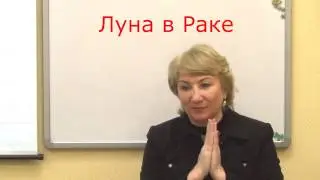 Луна в Раке | Натальный анализ