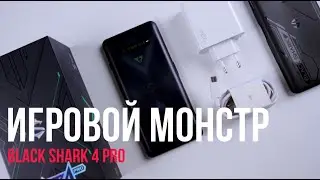 BLACK SHARK 4 PRO. Честный, подробный обзор на мощный ИГРОВОЙ смартфон