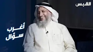 أغرب سؤال واجه الشيخ عثمان الخميس