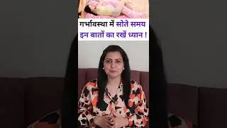 गर्भावस्था में सोते समय इन बातों का रखें ध्यान.