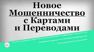 Новое Мошенничество с Картами и Переводами