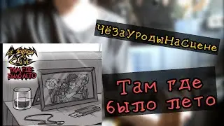 ЧёЗаУродыНаСцене - Там где было лето | разбор на гитаре