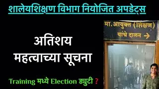 शिक्षण आयुक्त कार्यालय महत्वाच्या सूचना Tranining या सर्व शिक्षकांसाठी #pavitraportalshikshkbharati