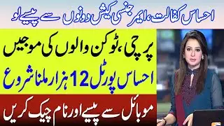 Ehsas kafalat Web Portal | NSER Survey 2021 | Ehsaas Program | Ehsaas Portal | Skill Such