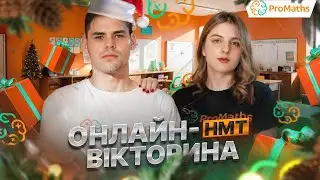 Онлайн-вікторина НМТ-2025 від ProMaths 2