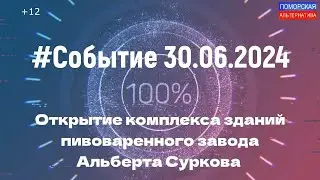 Открытие комплекса зданий пивоваренного завода Альберта Суркова. #Событие (30.06.2024_2) [12+].