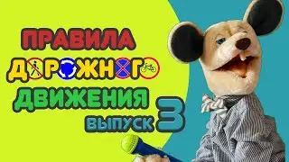 Крыся Лёвкин - Правила Дорожного Движения 3 выпуск