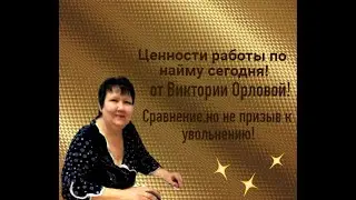 Ценность работы по найму  Сравнение не значит увольнение