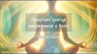 Медитация на мудрость тела: снятие напряжения и боли