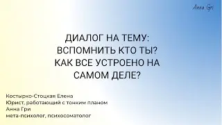Диалог на тему: «Вспомнить Кто Ты? И как все устроено на самом деле?»
