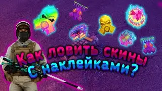 Топ 3 лайфхака по ловле скинов с наклейками! Как ловить скины с наклейками в Standoff 2!?
