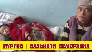 МУРГОБ | ВАЗЪИЯТИ БЕМОРХОНА