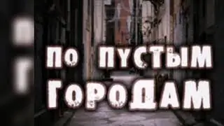 Михаил Борисов - По Пустым Городам (Новинка 2019) Новый Шансон