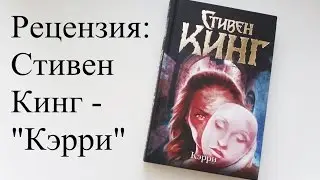Рецензия: Стивен Кинг - 