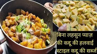 kaddu ki sabji।Pumpkin recipe। कद्दू की खट्टी मीठी रेसिपी। बिना लहसुन प्याज जीरे की कद्दू की सब्जी।