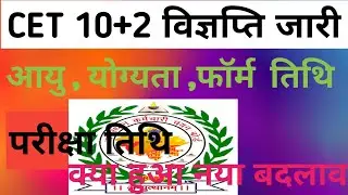CET 12th level notification out||CET 2024  date || cet Syllabus ||cet form date|| cet vacancy 2024