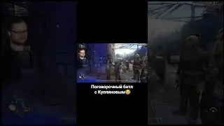 Поговорочный батл с Куплиновым😂 #shorts #shortsvideo #куплинов #куплиновплей #смех #dyinglight2