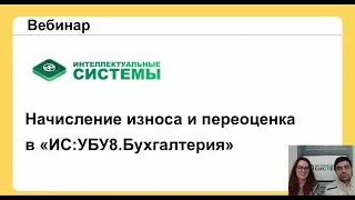 Начисление износа и переоценка в «ИС:УБУ 8. Бухгалтерия»