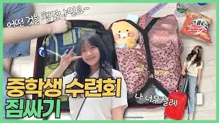 2박3일 수련회 짐싸기! 수학여행 출발하는 날 가방 공개 합니다.