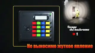 Escape the backrooms #2 - Не выносимо жуткое явление