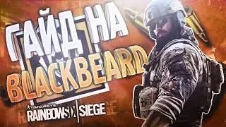 ГАЙД НА BLACKBEARD | Rainbow Six Siege