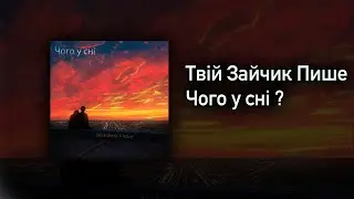 Твій Зайчик Пише - Чого у сні ?