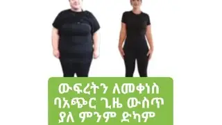 ውፍረትና ቦርጭ ደህና ሰንብት ሽንቅጥ ማለት ከፈለጋችሁ ይሄን አድርጉ