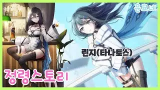 [에버소울] 린지(타나토스) 정령스토리