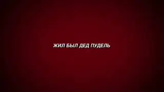 Супер хуйня( номер 1)