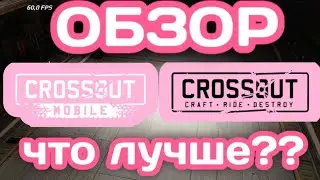 Кроссаут Мобаил ИЛИ Кроссаут ПК сравнение / интервью / гемплей Crossout Mobile VS Crossout