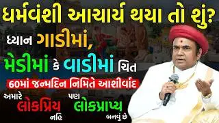 ધર્મવંશી આચાર્ય થયા તો શું થયું? Blessings of VadtalDham Acharya Maharaj on his 60th Birthday
